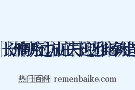长洲高明府过访山庄失于迎迓作此奉谢造句是什么意思的图片